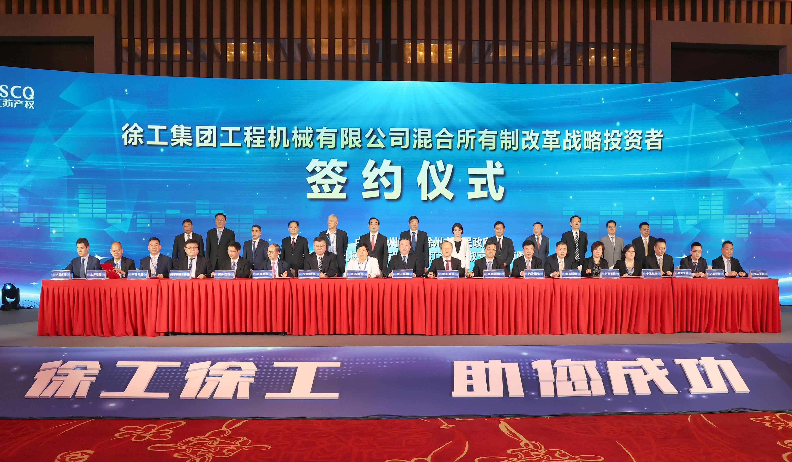 徐工混改戰(zhàn)略投資者簽約儀式舉行，成功引資210.56億 元，混改邁出堅實一步